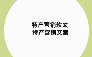 特产营销软文 特产营销文案